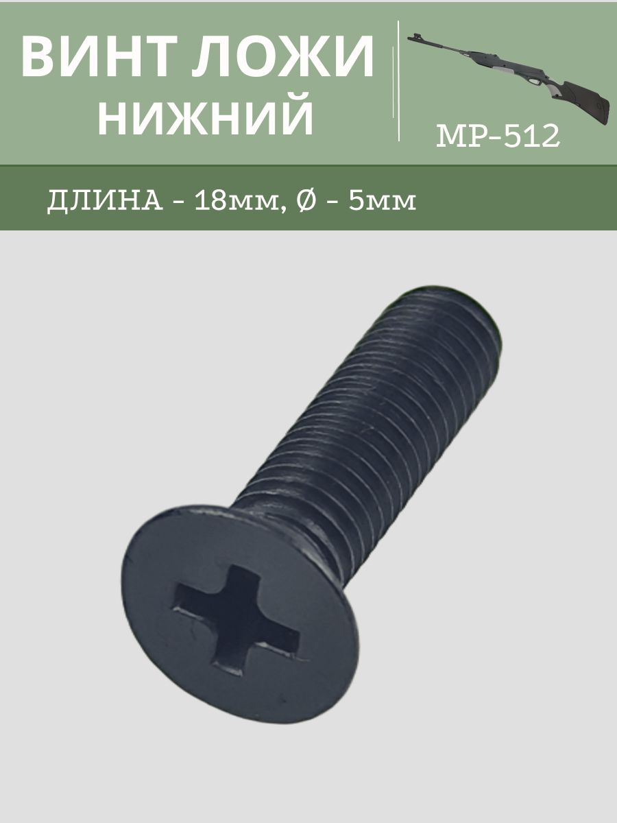 Винт ложи нижний МР 512