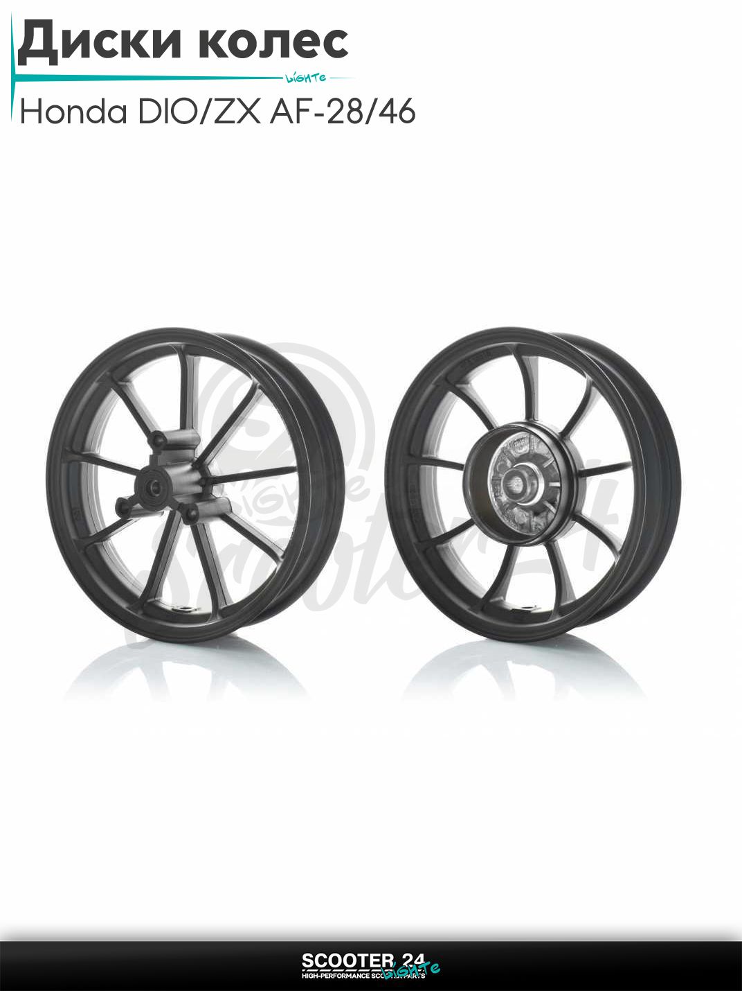 Диски колес пара на скутер Honda DIO / ZX AF - 28 / 35 / TACT AF 31 литые, 9 спиц Тюнинг (черные)