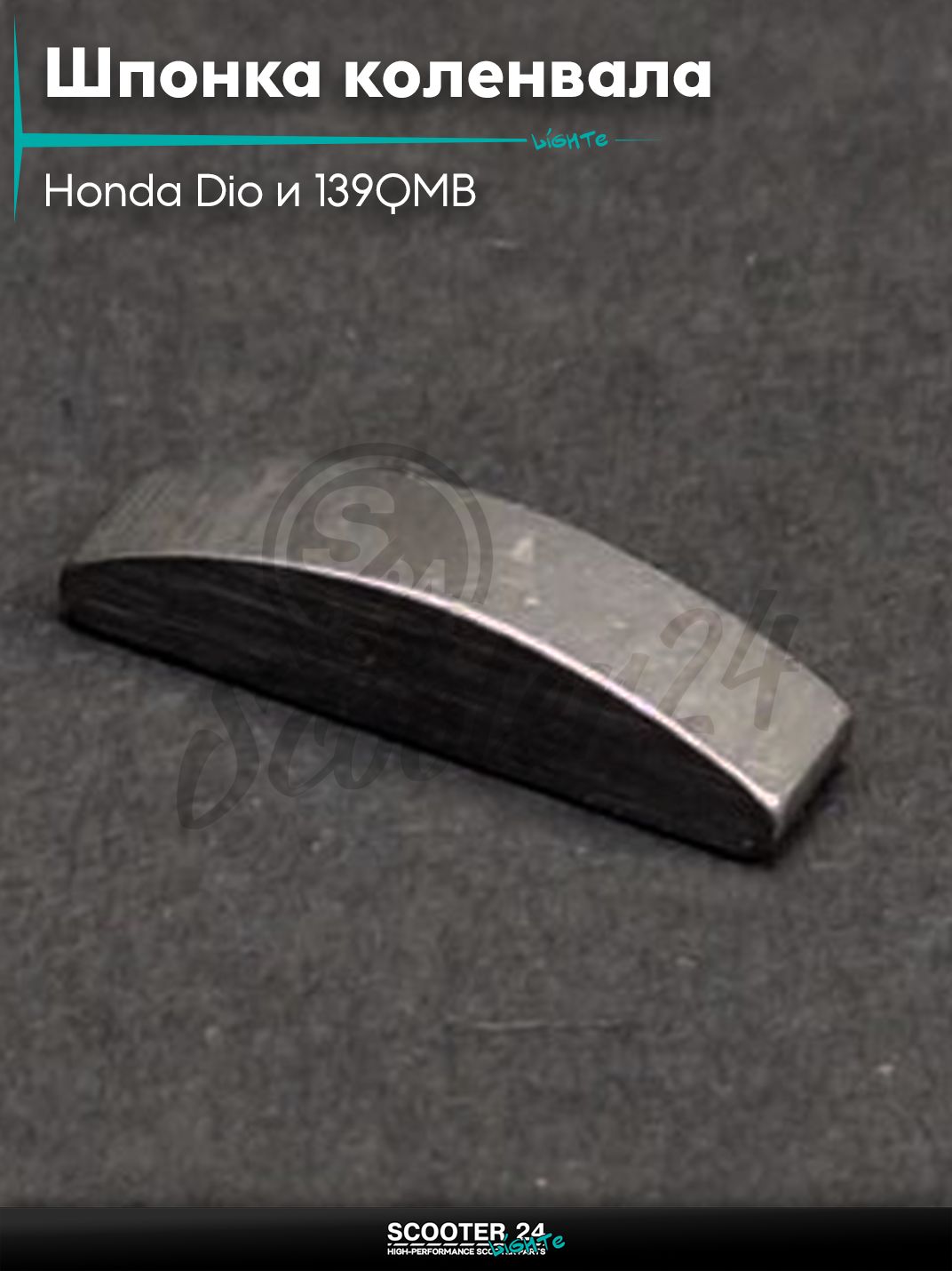 Шпонка коленвала универсальная на скутер Honda Dio и 139QMB / Хонда Дио 13-3-3 мм "LIPAI"