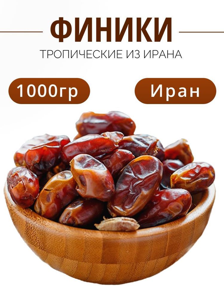Финикибездобавлениясахара.1кг,Иран