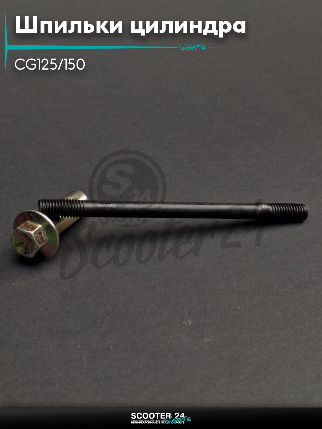 Шпильки цилиндра на мотоцикл CG125/150 4шт в сборе "LIPAI" СГ