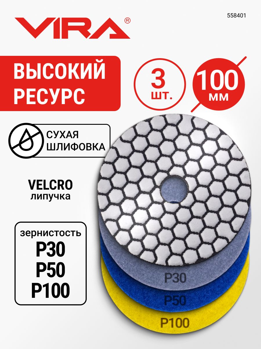 Наборалмазныхгибкихшлифовальныхкругов3штР30Р50Р100100ммчерепашкадлякерамогранитаАГШКсухоешлифованиеVIRA