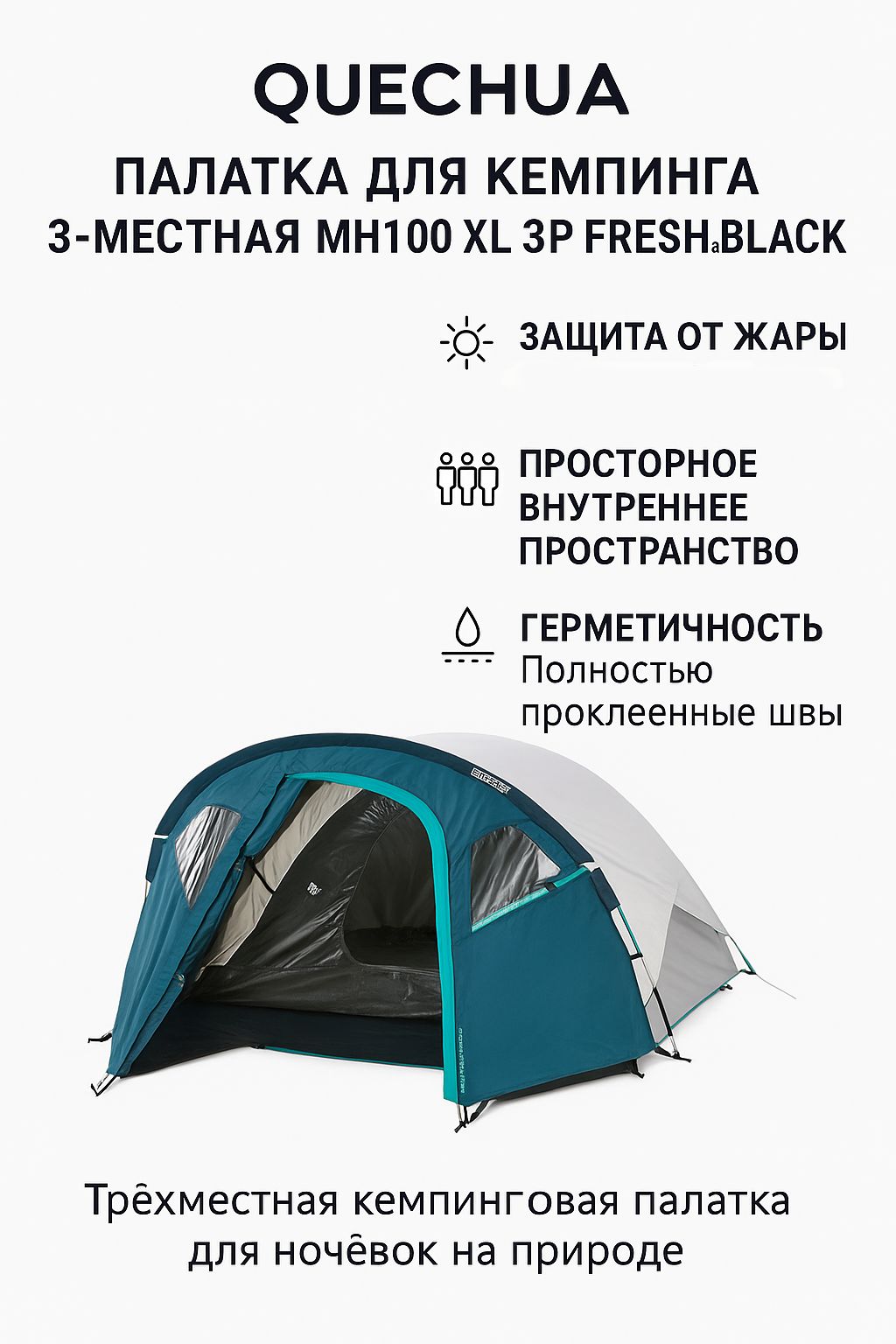 Палаткадлякемпинга3-местнаяQuechuaMH100XL3PFrash&Black