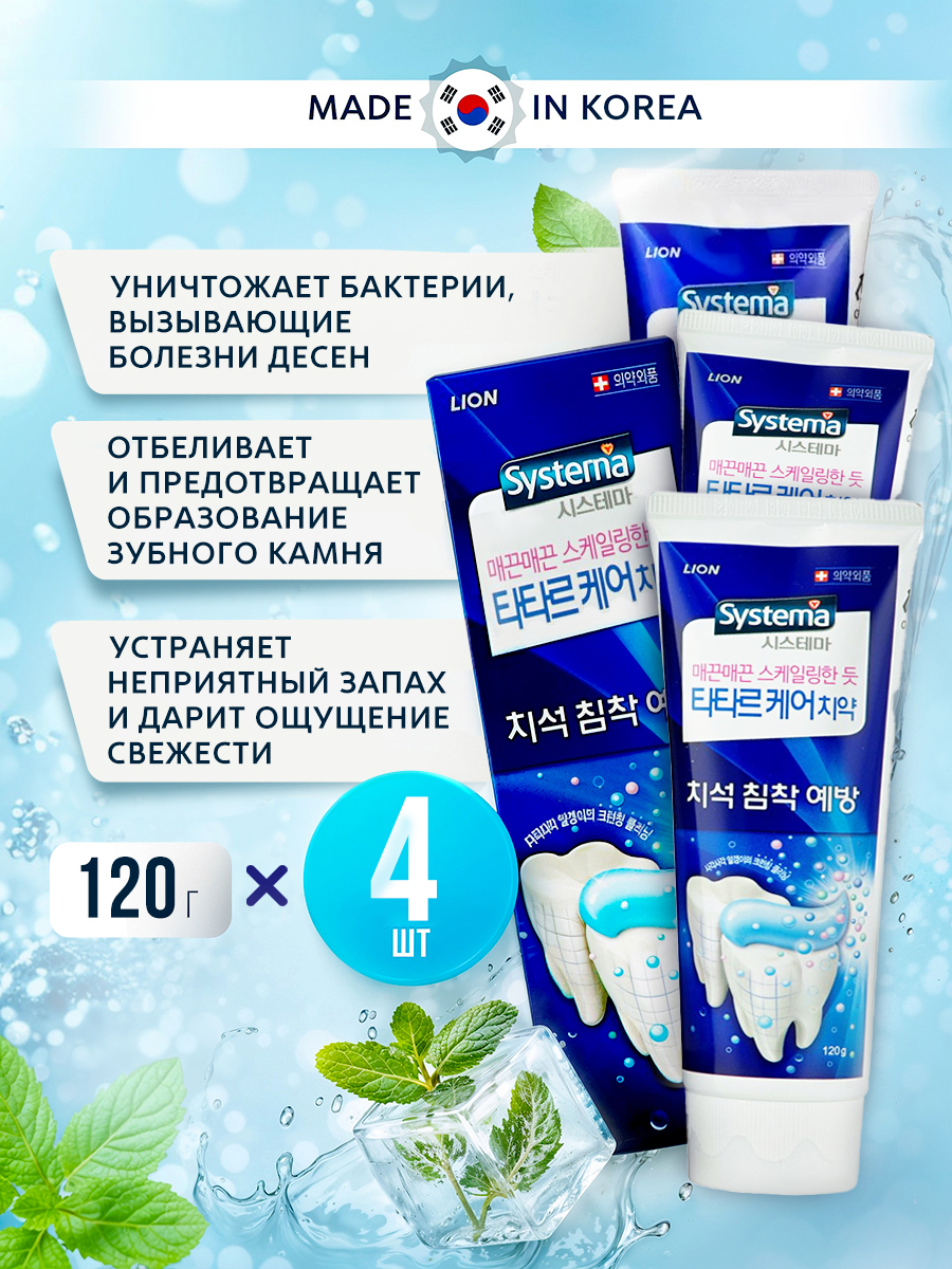 КорейскаязубнаяпастаLIONSystemaTartarотзубногокамня,отбеливающаясфтором.4тюбикапо120гр
