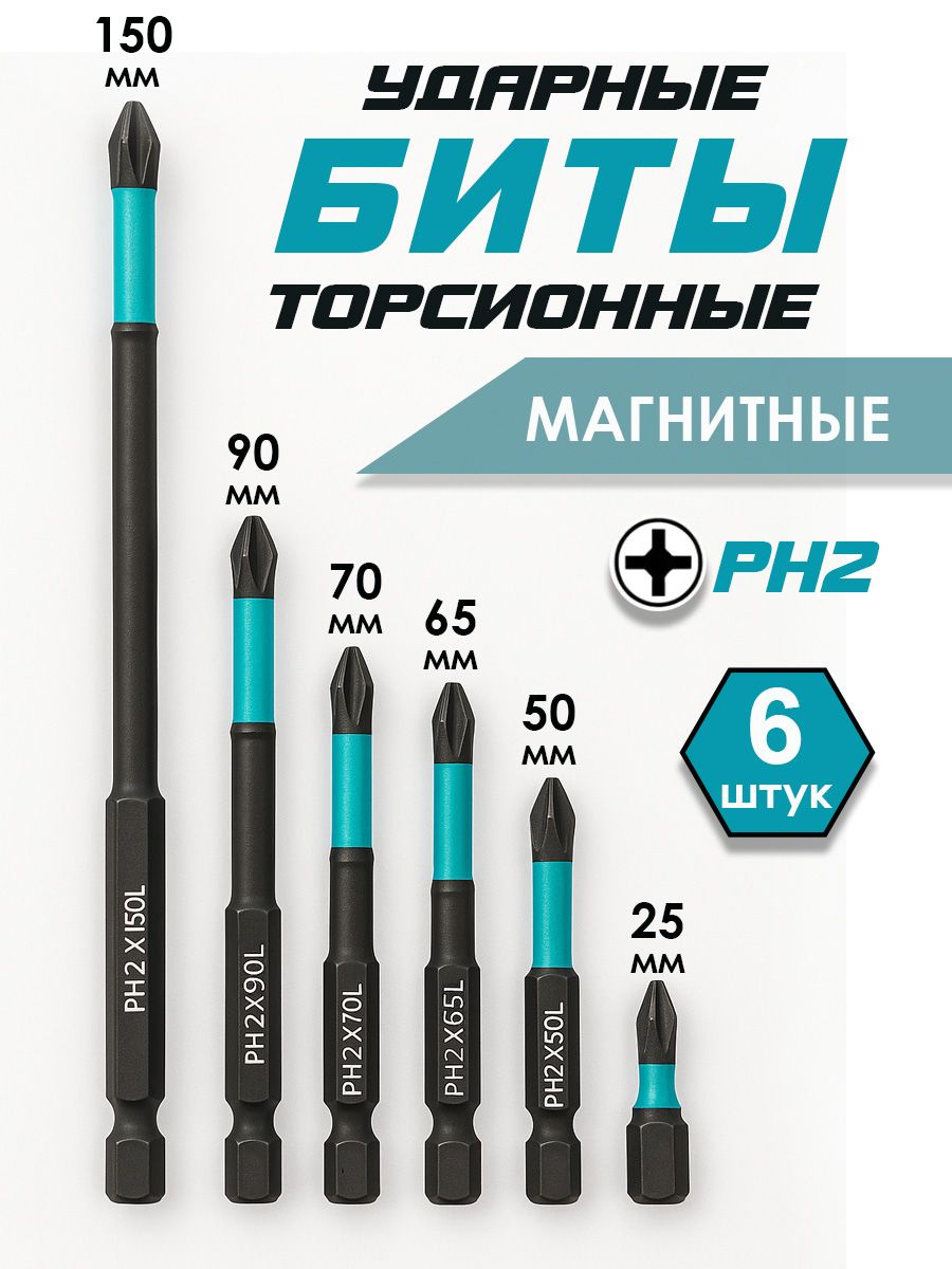 БитымагнитныеусиленныеPH2дляшуруповерта,6шт
