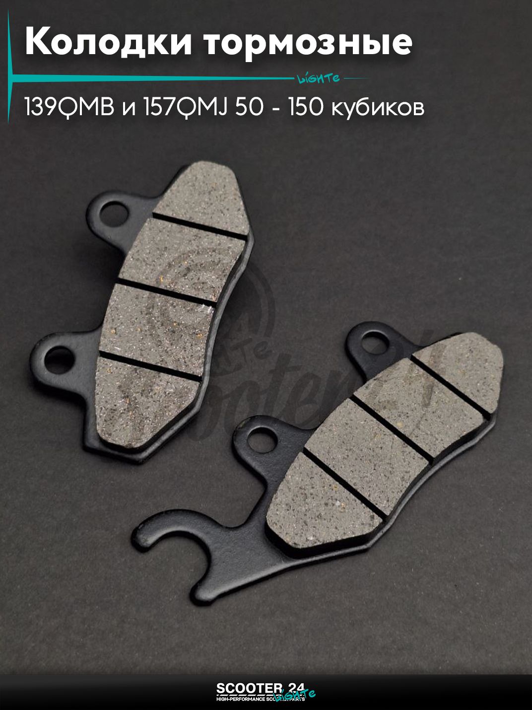 Колодки тормозные (диск) для китайских скутеров с двигателем 139QMB и 157QMJ объемом 50 - 150 кубиков ухо влево "LIPAI"