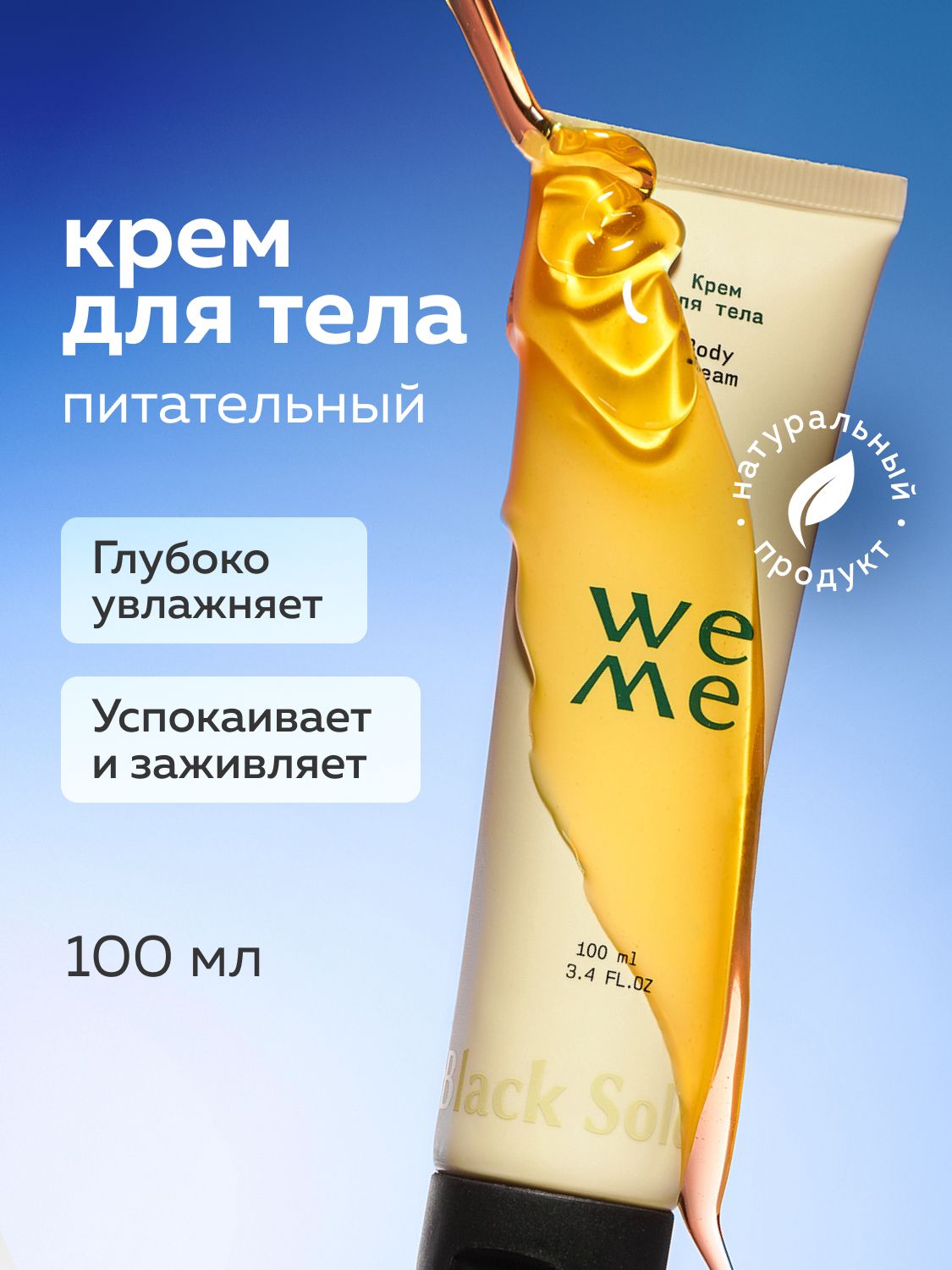 WEME Питательный крем для тела 100 мл