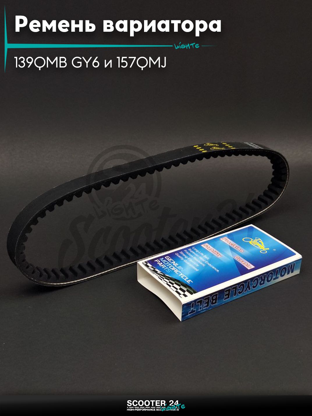 Ремень вариатора 743-20.0 на китайский скутер 139QMB GY6 и 157QMJ с двигателем 50-150 кубов 10 " дюймов "LIPAI"