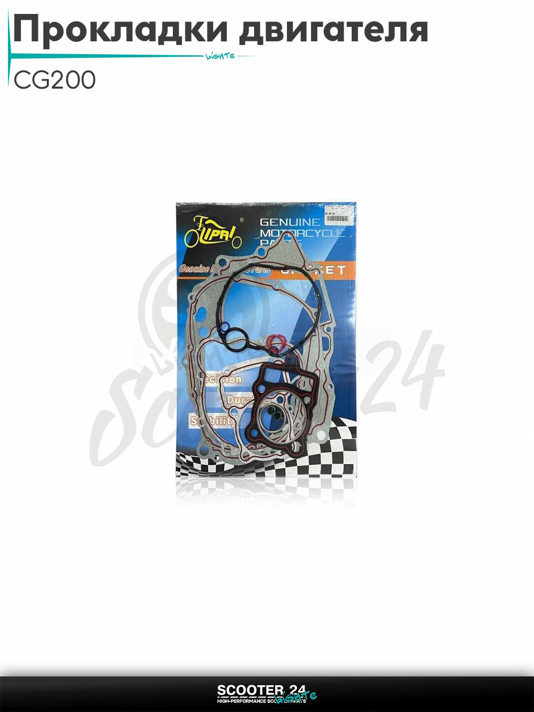 Прокладки двигателя комплект на китайский мотоцикл / скутер / мопед и птбайк CG200 63.50 мм "LIPAI"