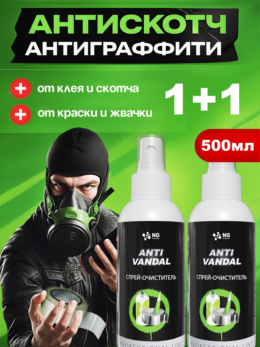 Специальноежидкоечистящеесредствоантискотч,антиклей,спрейдляудаленияграффити,очистительнаклеекNGAntivandal150мл2шт
