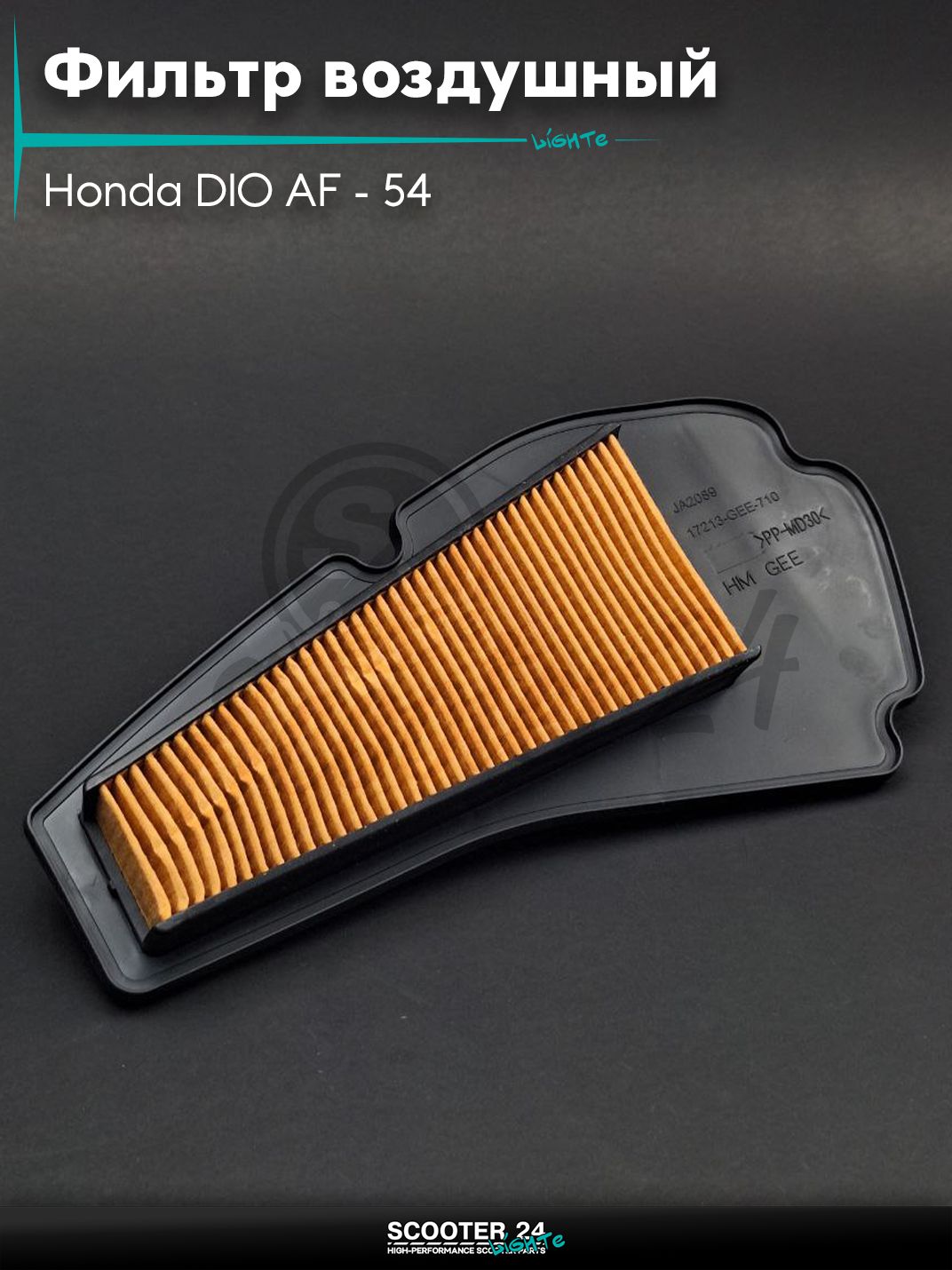 Фильтр воздушный на скутер Хонда Дио / Honda DIO AF - 54 бумажный