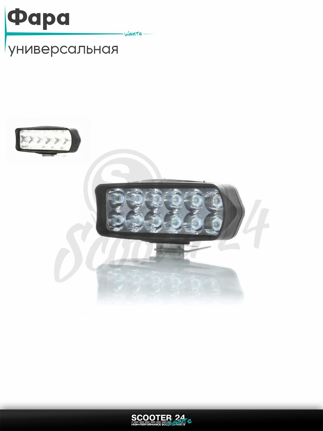 Фара дополнительная диодная балка 123-49 12 диодов белый свет 18138 универсальная на мотоцикл / питбайк и скутер квадроцикл