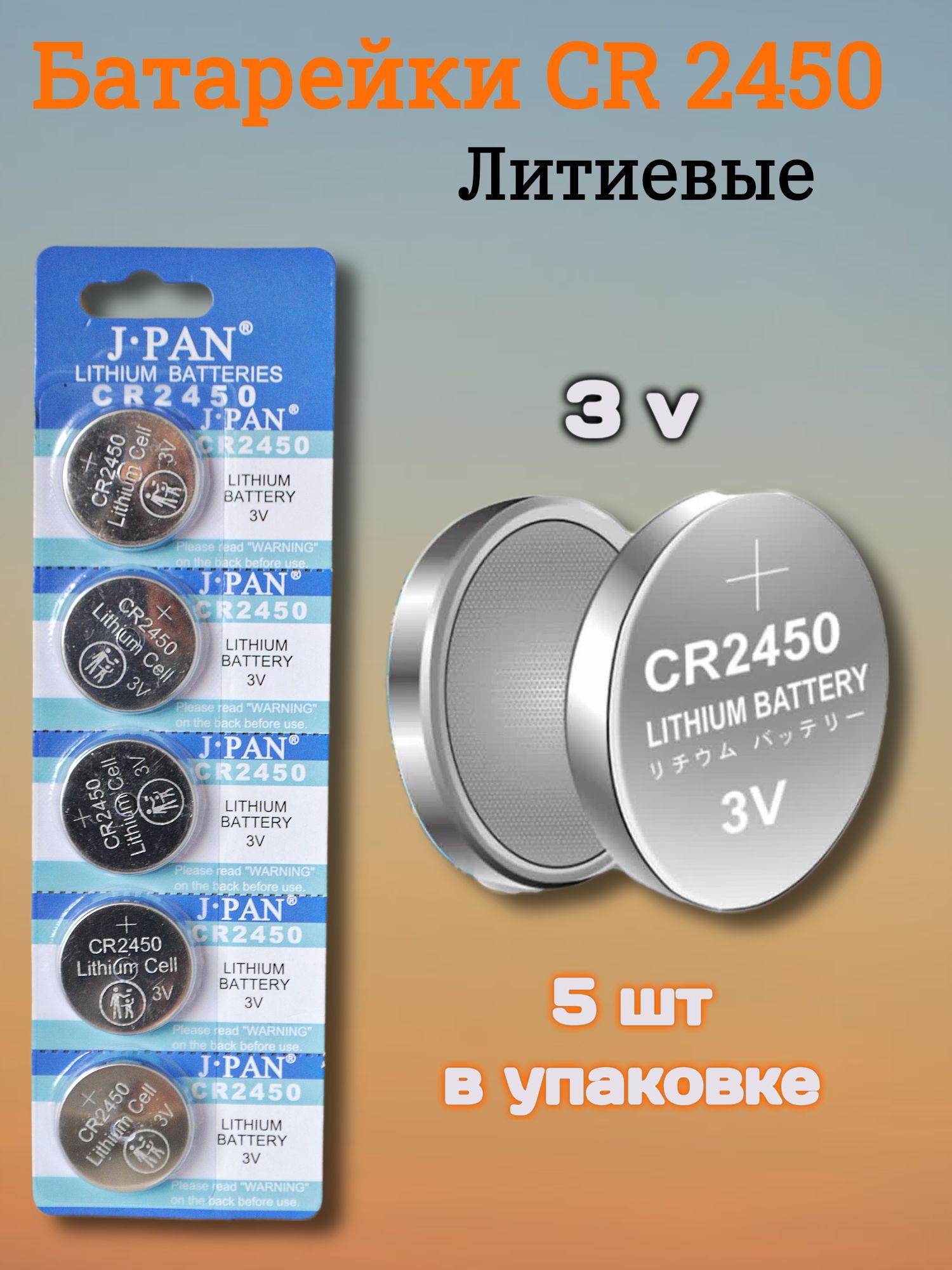 J.panБатарейкаCR2450,Li(литиевый)тип,500мА•ч,5шт