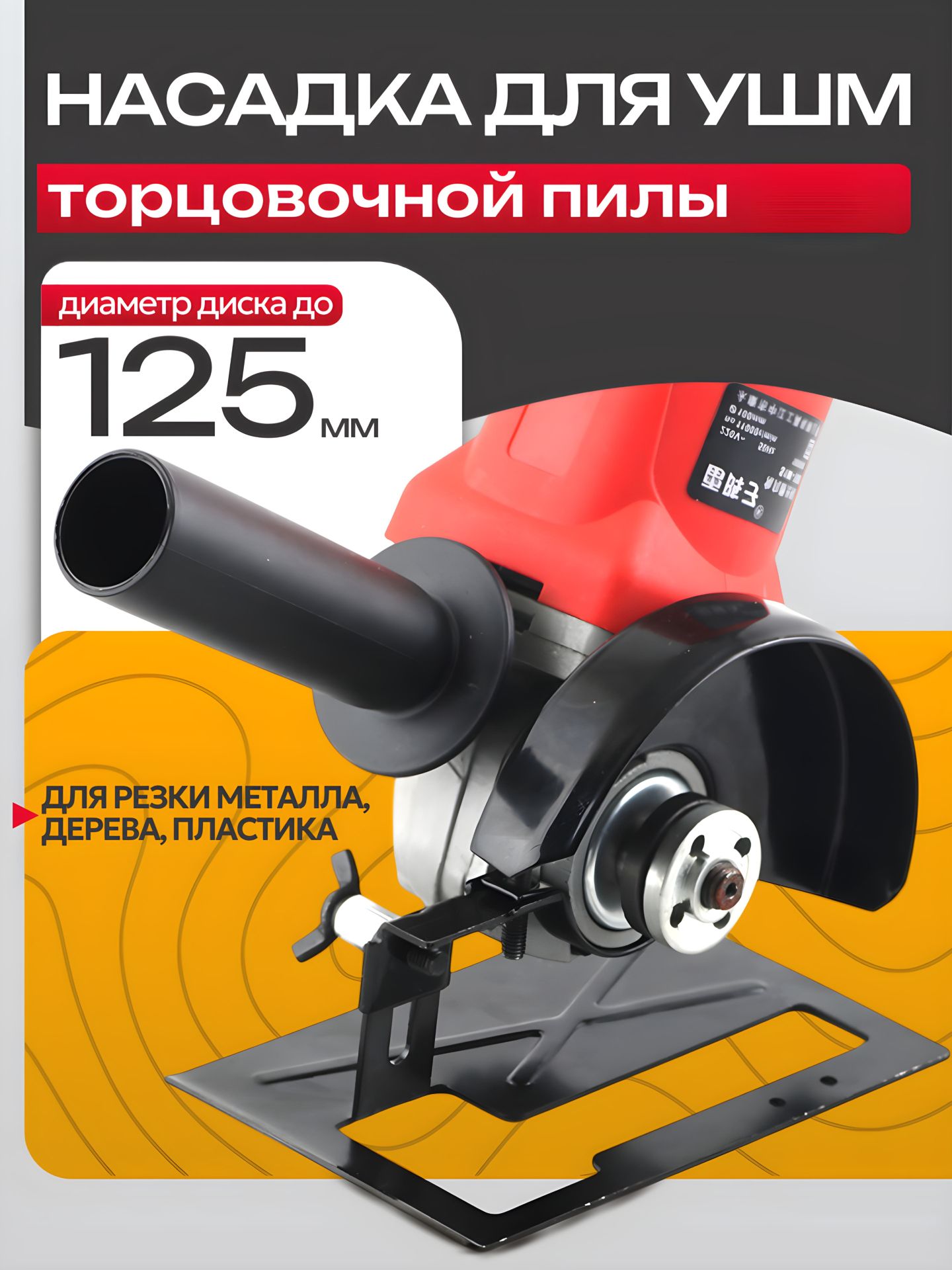 НасадкадляУШМциркулярнаяпила125мм