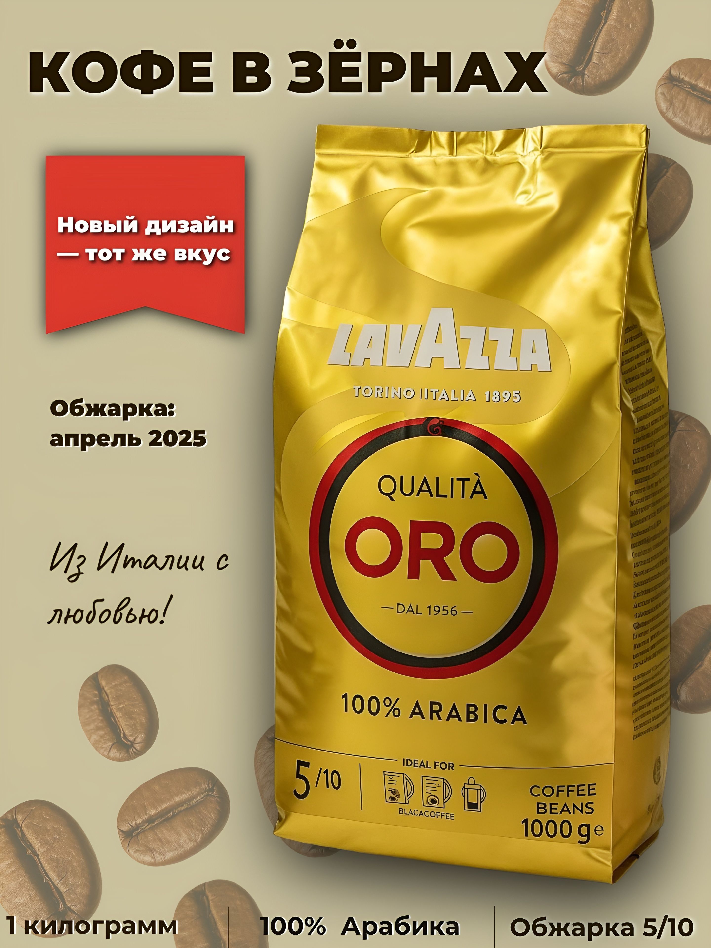 КофевзёрнахLavazzaQualitaORO1кг,100%арабика,средняяобжарка,длякофемашины,ИталияLavazzaQualitaORO1кг