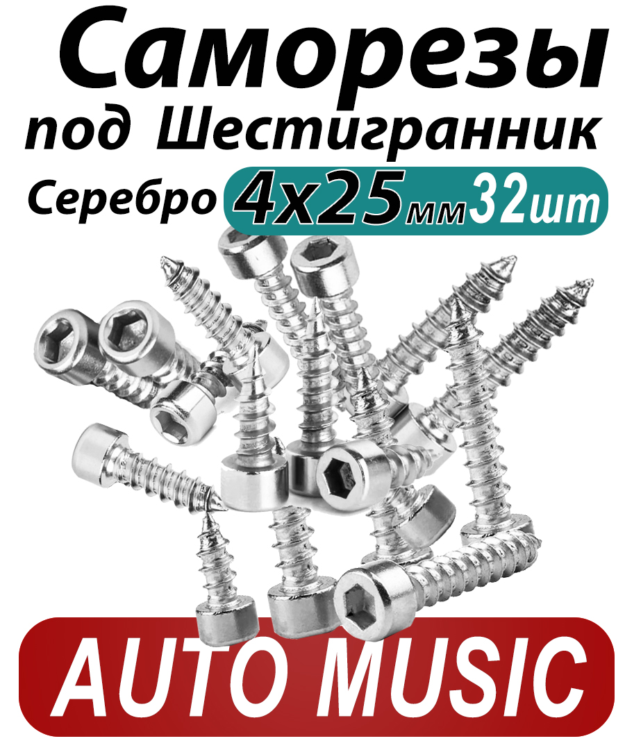 Саморезыподшестигранник4х20ммсеребро32штдлядинамиковакустикиавтомобильныенабор(размершестигранника3мм.)(HEX3)дляколоноктвитеровисабвуфер.Саморездлядинамиков