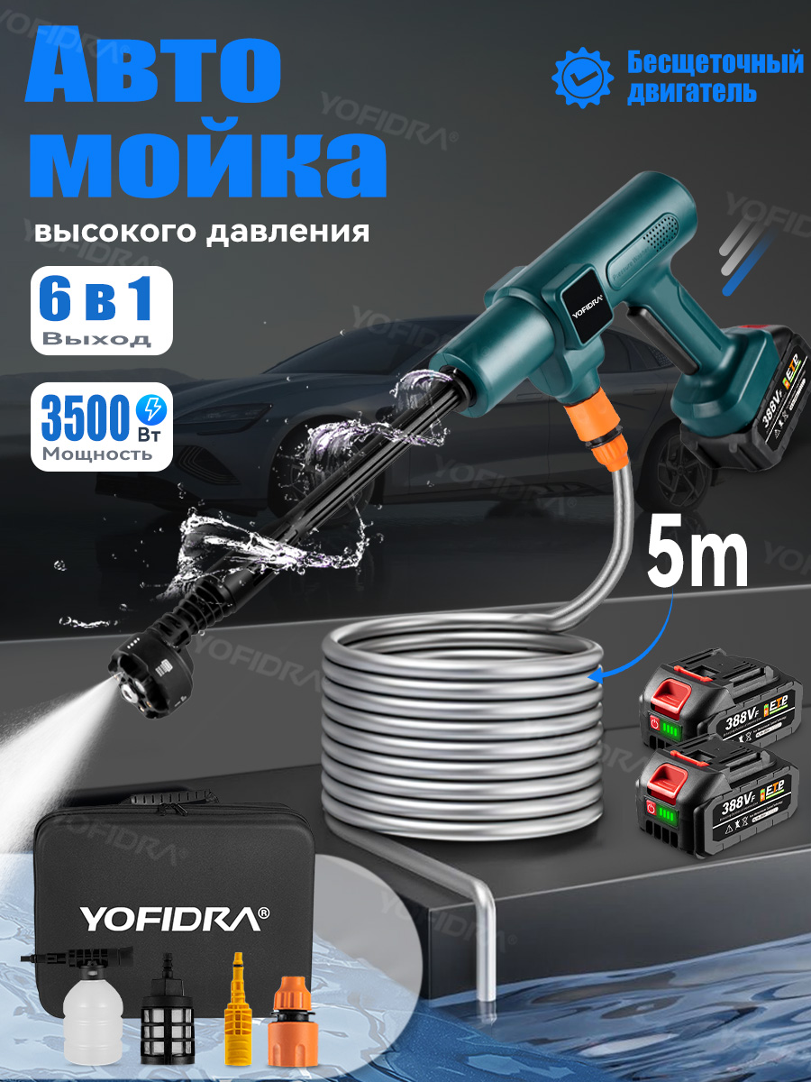 YOFIDRAпортативнаяминимойкавысокогодавления,АКБ*2шт,Бесщеточныйдвигатель