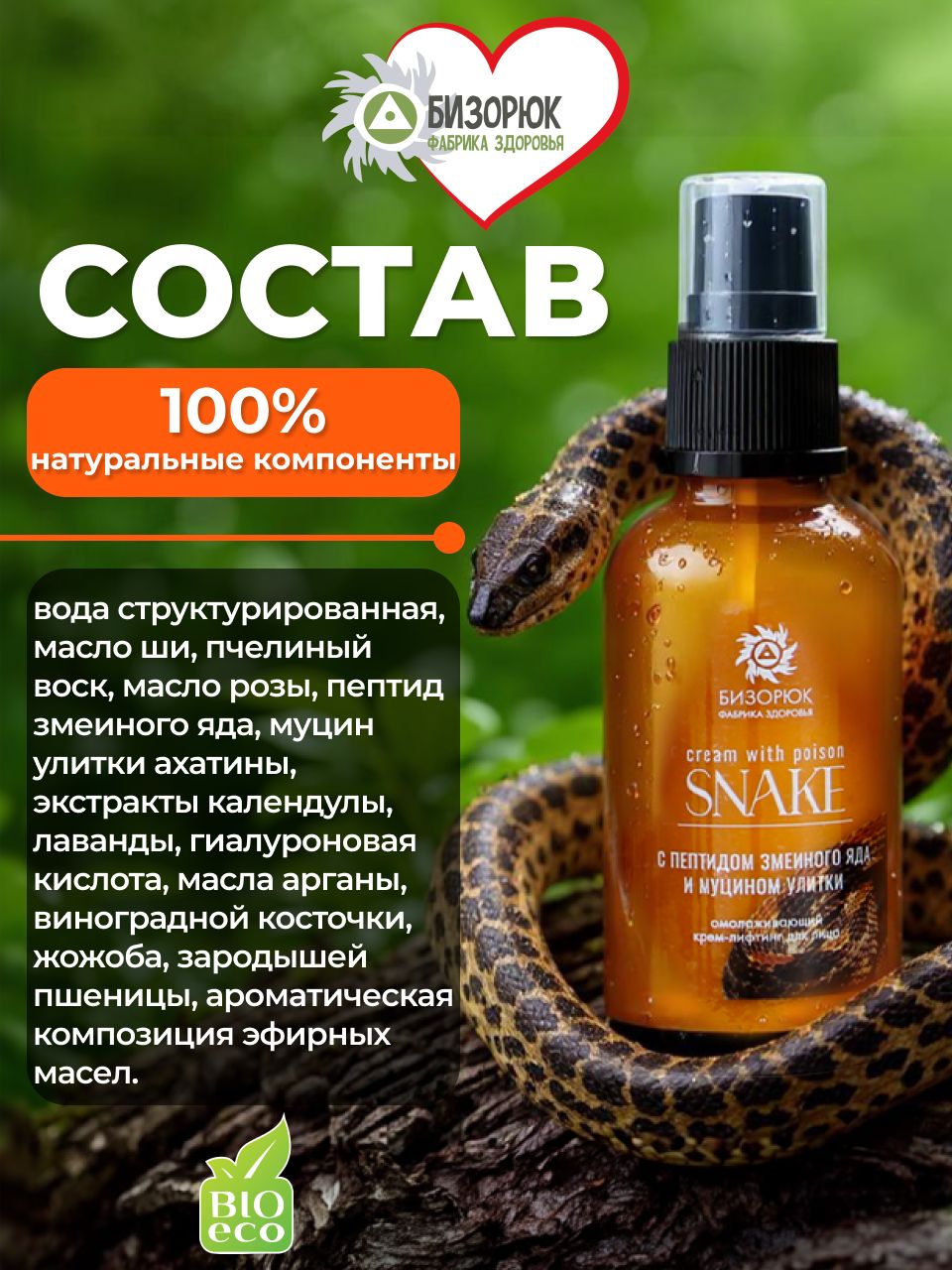 Крем с пептидом змеиного яда и муцином улитки