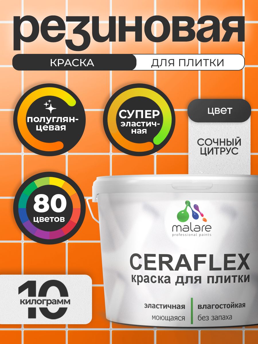 Резиновая краска для плитки Malare Ceraflex для керамической и кафельной плитки, стен в кухне и ванной, моющаяся быстросохнущая без запаха, полуглянцевая, сочный цитрус, 10 кг