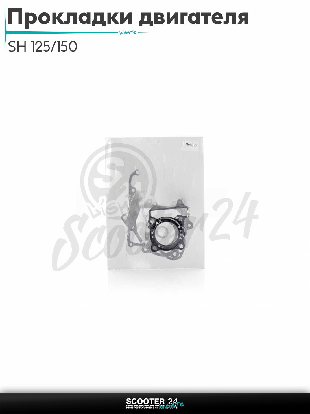 Прокладки двигателя комплект полный на скутер и мопед SH 125/150 кубов "LIPAI"