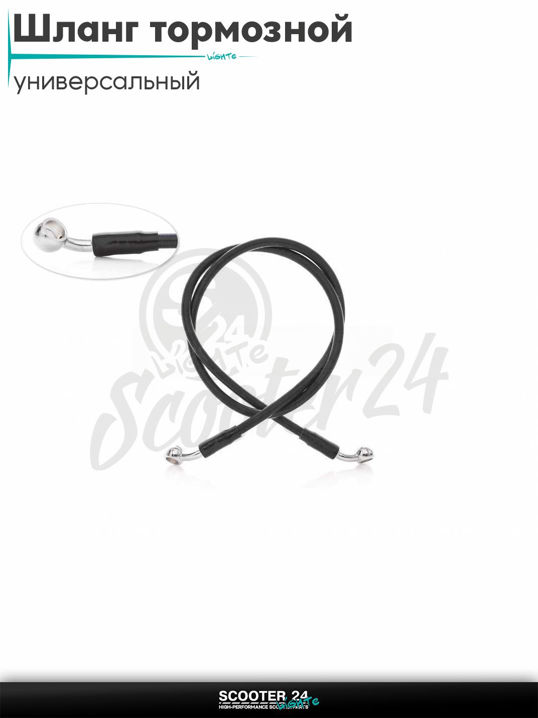 Шланг тормозной гидравлический армированный L 950 мм (черный) на мотоцикл мопед / скутер и питбайк