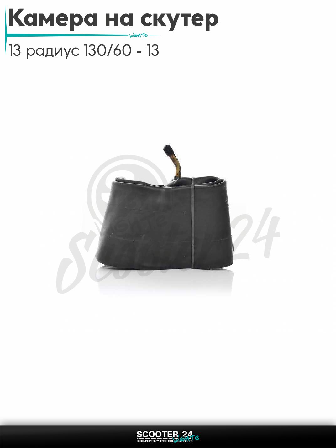Камера на скутер 13 радиус 130/60 - 13 изопрен "TERRI" прямой сосок