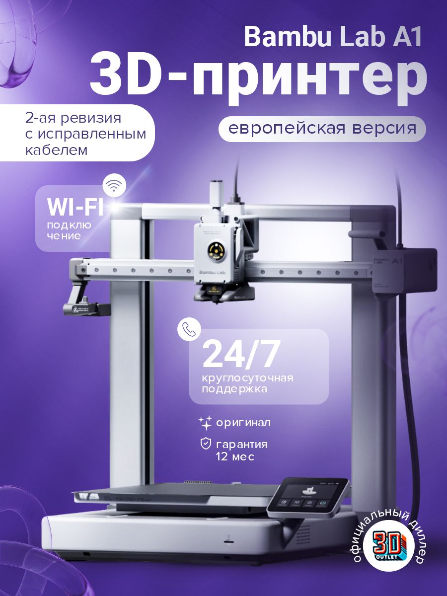 3DпринтерBambuLabA1ЕВРОПЕЙСКАЯВЕРСИЯ
