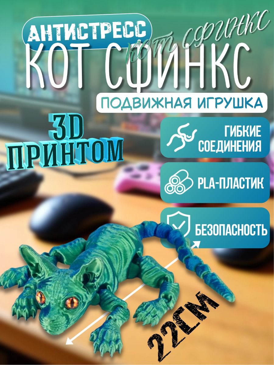 СфинксКотенокПодвижный,ИгрушкаАнтистресс,3D-печать