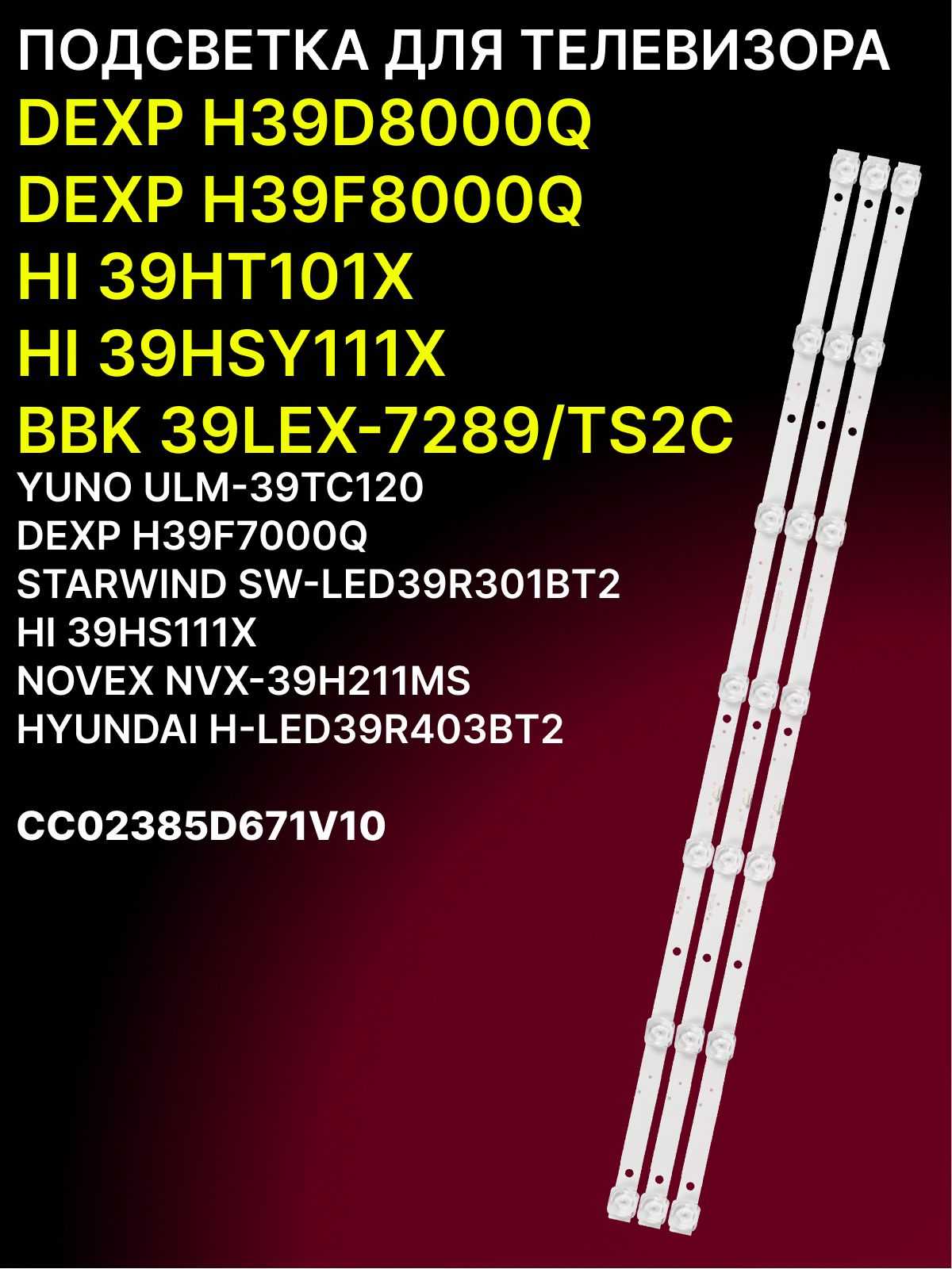 Подсветка для DEXP H39D8000Q H39F8000Q H39F7000Q, HI 39HT101X 39HSY111X 39HS111X, BBK 39LEX-7289/TS2C, YUNO ULM-39TC120, STARWIND SW-LED39R301BT2, NOVEX NVX-39H211MS; CC02385D671/V10 купить
