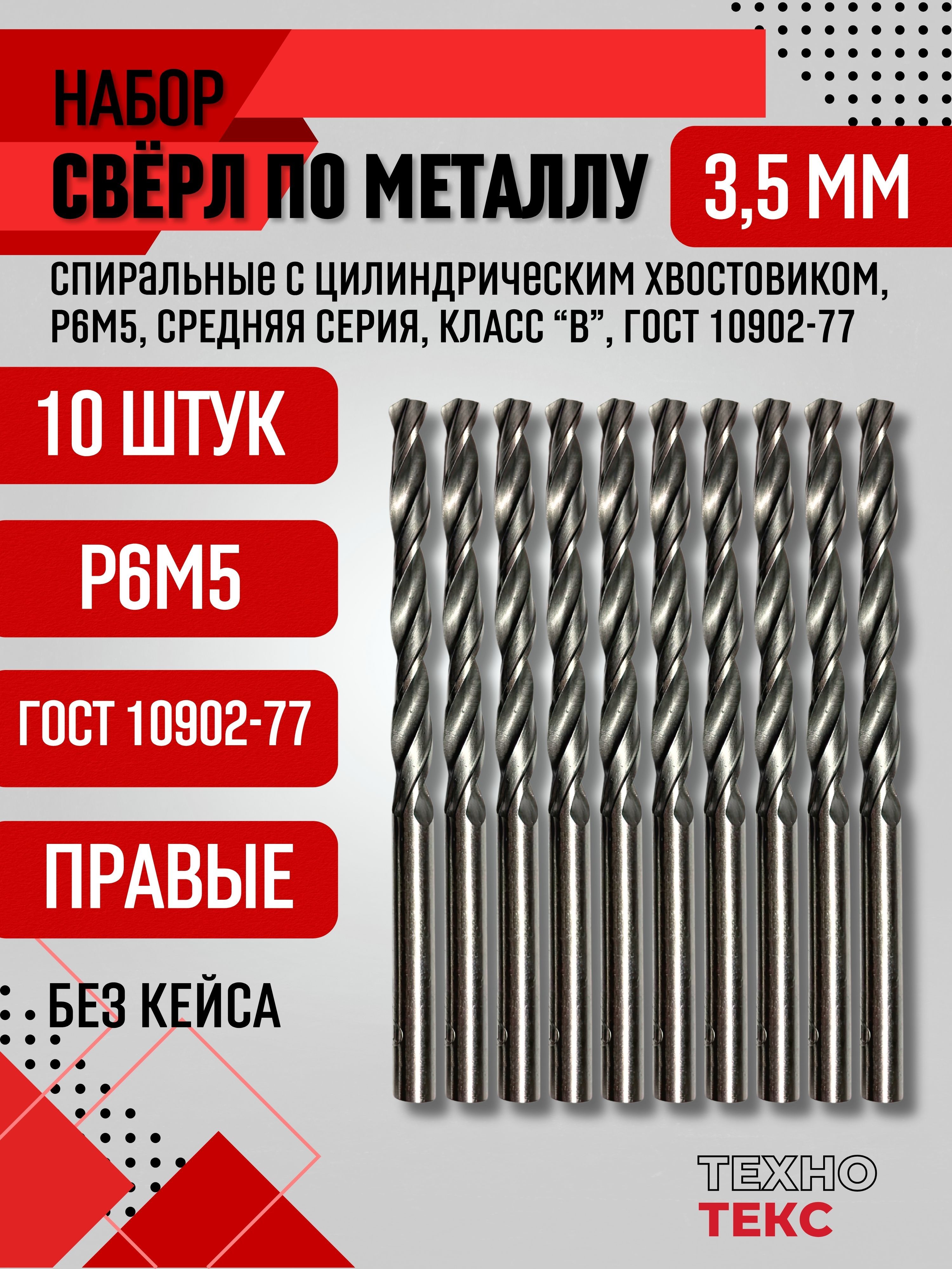 Сверлопометаллу3,5мм-10шт.Р6М5спиральноесцилиндрическимхвостовиком,классВ1,ГОСТ10902-77