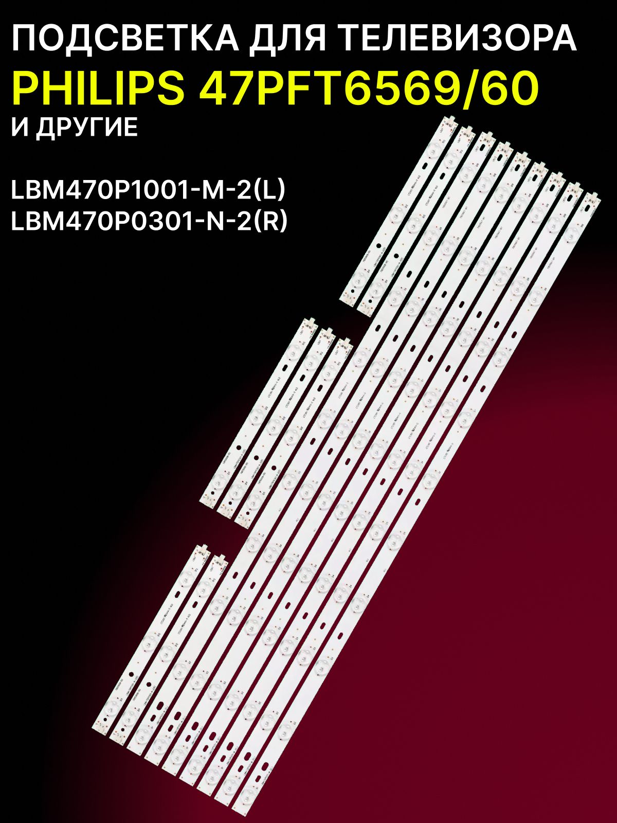 Подсветка для PHILIPS 47PFT6569/60; LBM470P1001-M-2(L); LBM470P0301-N-2(R)