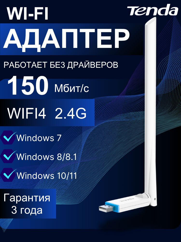 TendaU2Wi-Fi-адаптердлякомпьютера2.4ГГц,usbwifiадаптердляпк,150Мбит/с