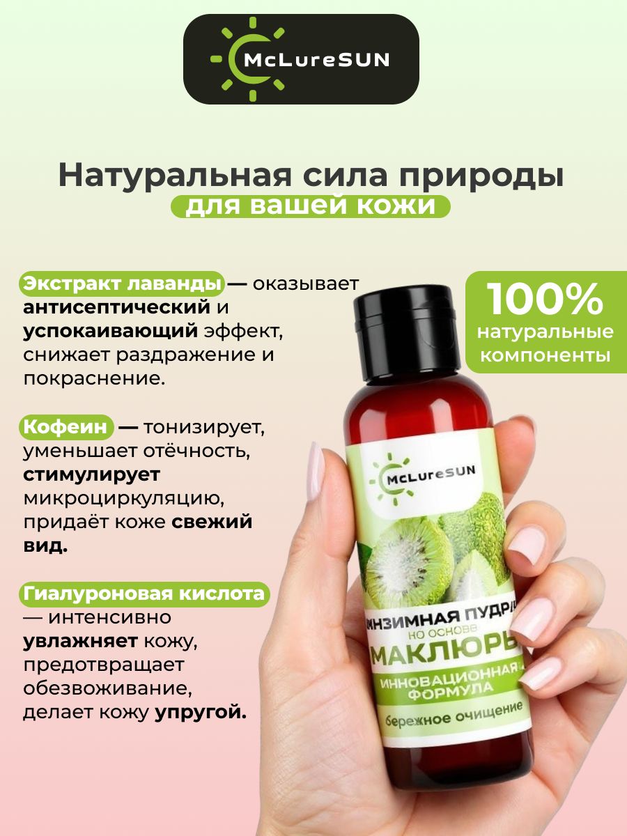 Энзимная пудра на основе маклюры McLureSun