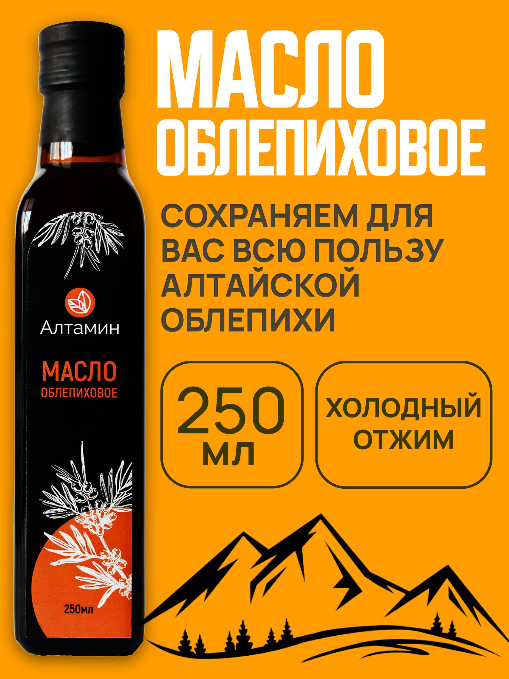 ОблепиховоемаслопищевоеАлтамин,250мл