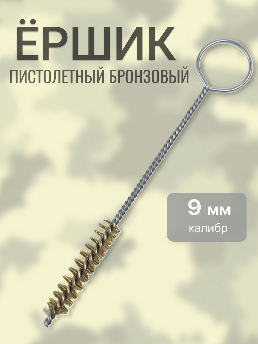 Ершик 9 мм пистолетный гибкий бронзовый
