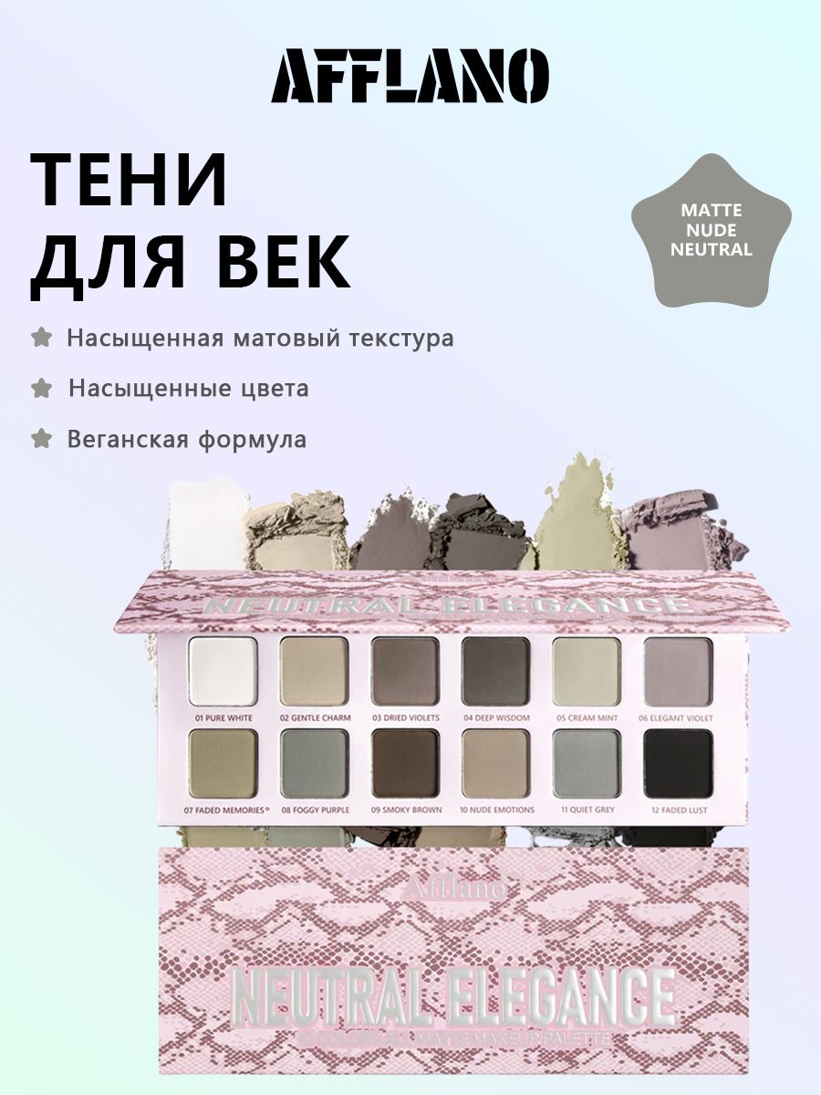 ПалитратенейдлявекAfflano-MatteNudeNeutral