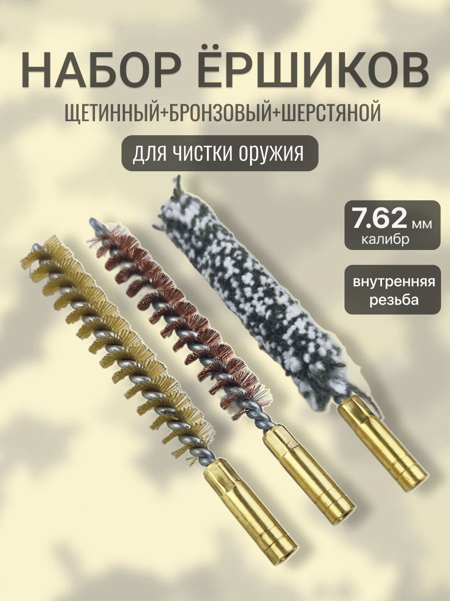 Набор ершиков калибра 7.62мм (щетинный, бронзовый, шерстяной)