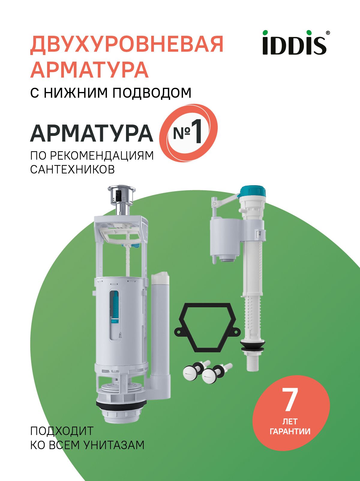 Фото товара на маркетплейсе ozon Арматура для бачка унитаза смывная универсальная IDDIS, 2-ур, н/п, тип B, F012400-02K