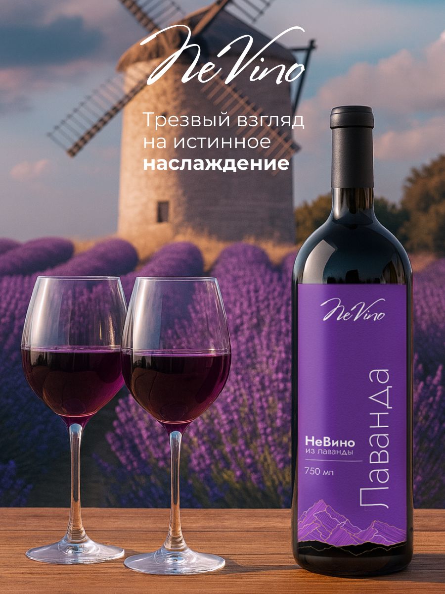Вино безалкогольное из лаванды с изысканным цветочным вкусом