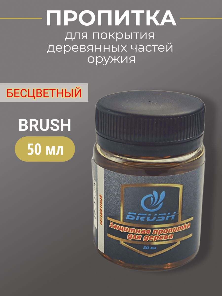 Пропитка для деревянных частей оружия BRUSH бесцветная 50мл