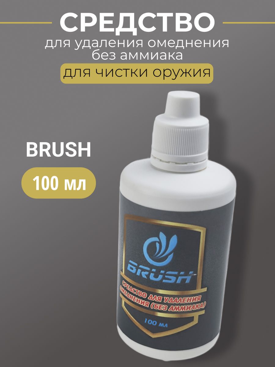 Средство для удаления омеднения без аммиака BRUSH 100мл