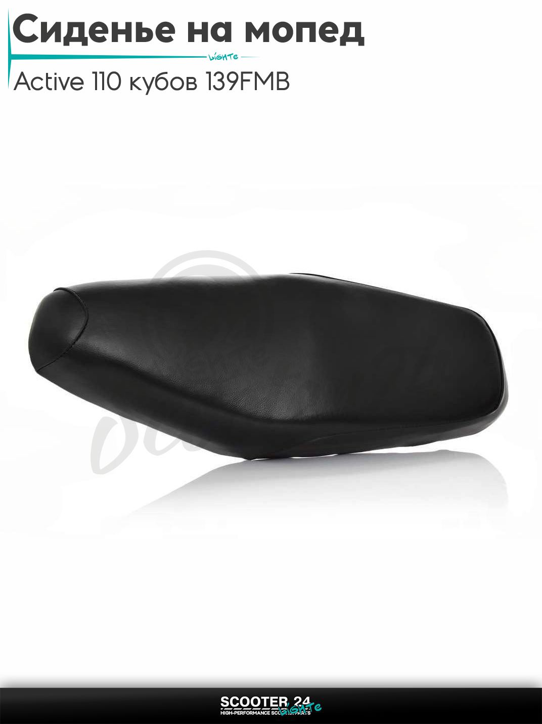 Сиденье на мопед Active / Актив Дельта Орион и Омакс / Альфа 110 кубов 139FMB и другие мотоциклы 110