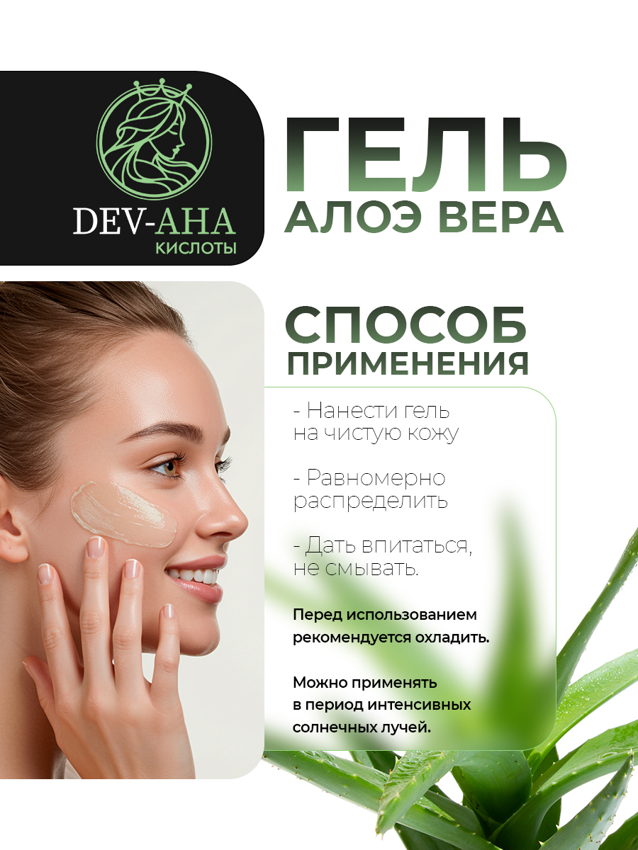 Гель алоэ вера для лица Для проблемной кожи с комплексом АНА-кислот DEV-AHA