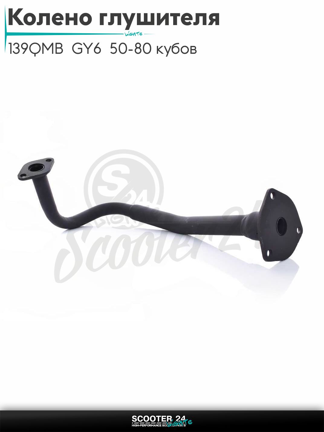 Колено глушителя на китайский скутер с двигателем 139QMB GY6 50 - 80 кубов