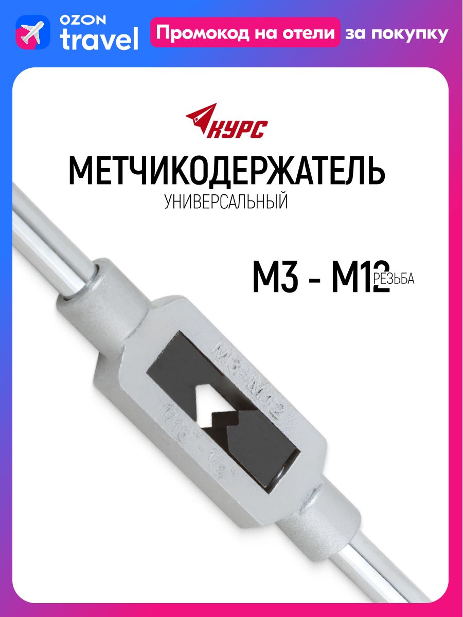 МетчикодержательМ3-М12универсальныйворотокдляметчиков
