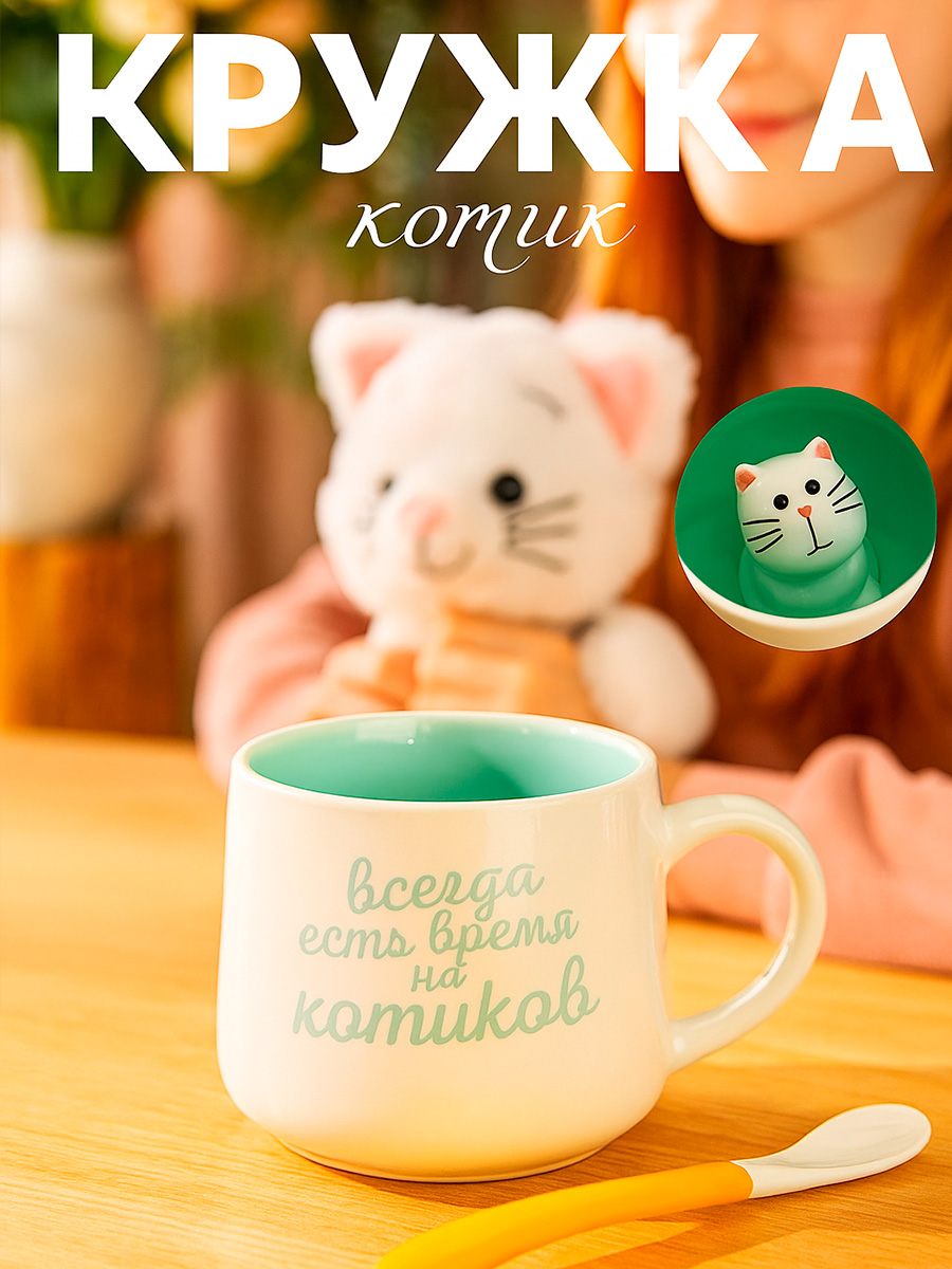 Кружка с надписью и фигуркой котика внутри, Доляна "Котик" , объём 360 мл, керамическая