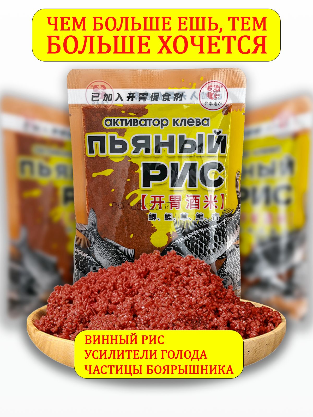 Активаторклёванаферомонах"Пьяныйрис"приманкадлярыб,мощныйусилительголода
