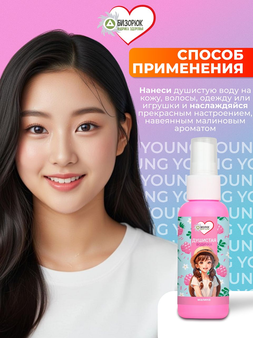 Детский мист с малиной для тела Бизорюк Young