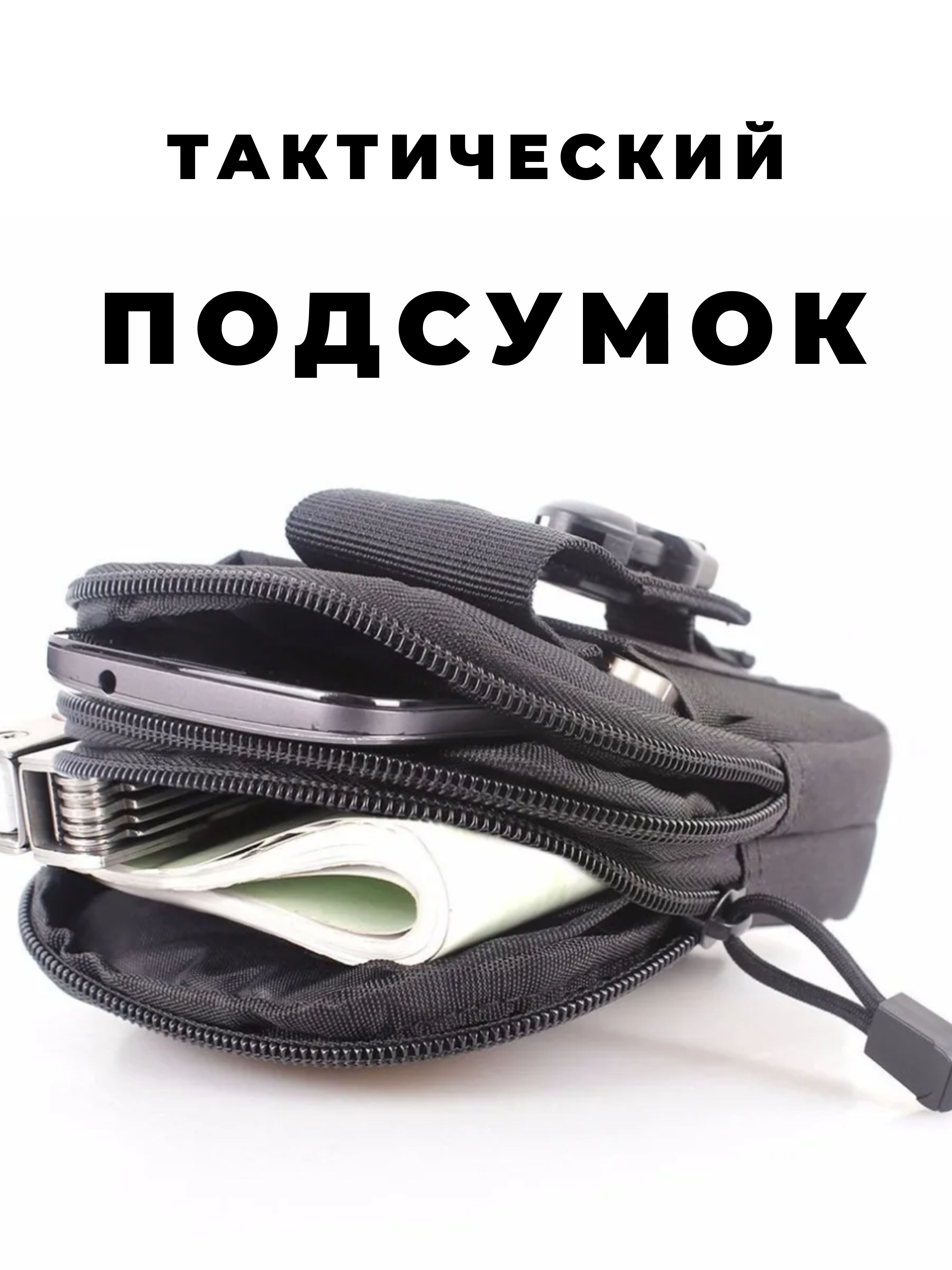Подсумок тактический для телефона, черный