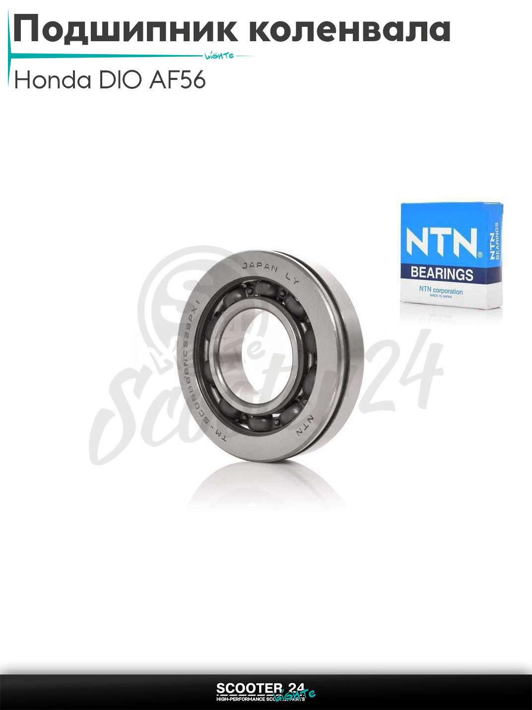 Подшипник коленвала на скутер Honda DIO AF56 ;SC05B88NCS29Px1 56-25-12; / Хонда Дио 4Т "NTN"
